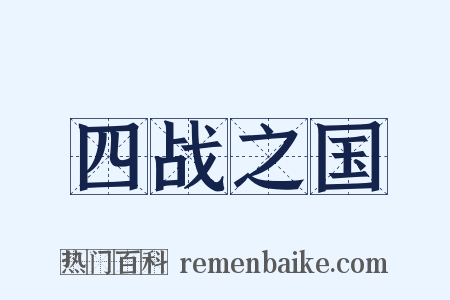 四战之国是什么意思的图片